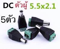 แจ็คต่อสายไฟDC5.5 × 2.1mmตัวผู้(5ตัว)