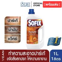 Sofix Laminate โซฟิกซ์ น้ายาทำความสะอาดพื้น ทำให้พื้นเคลือบงาม ช่วยถนอมพื้นปาร์เก้ ไวนิล เสื่อน้ำมัน ให้เงางาม ป้องกันการบวม ขนาด 1 ลิตร