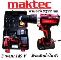 ชุดกระเป๋าสว่านกระแทกไร้สาย maktec 149V 3 ระบบ