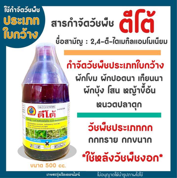 สารกำจัดวัชพืช-ตีโต้-2-4-ดี-ไดเมทิลแอมโมเนียม-กำจัดวัชพืชใบกว้าง-ผักปอดนา-เทียนนา-ผักบุ้ง-ขนาด500cc