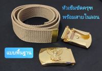 หัวเข็มขัดครุฑ พร้อมสายไนลอน (แบบพื้นฐาน ทบนอก) หัวเข็มขัดทองเหลือง หัวเข็มขัดข้าราชการ