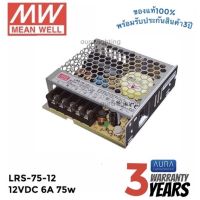 Meanwell LRS-75-12 75w 12v 6A หม้อแปลง มีนเวล สวิตซ์ชิ่ง พาวเวอร์ซัพพลาย LED Strip Power Supply Switching