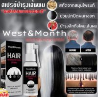 West Month hair restoration spray สเปรย์บำรุงเส้นผมปิดผมขาวแก้ผมหงอก ให้ผมหงอกกลับมาดำอย่างถาวร