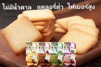 ขนม แคลลอรี่ต่ำ   บิสกิต ไม่มีน้ำตาล  ไฟเบอร์สูงทำให้อิ่มนาน