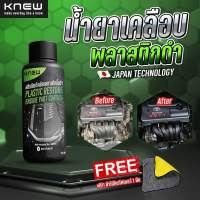 KNEW น้ำยาขัดชิ้นดำ พลาสติกชิ้นดำ ฝาเครื่องยนต์ ฟื้นฟูพลาสติก UV PROTECTION แถมฟรีผ้า