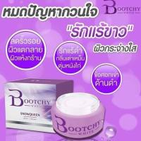 (แพคเกจเดิม)?Bootchy white ครีมบูชชี่ไวท์ของแท้ พร้อมส่งจ้า ? (50 กรัม)