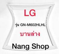 ขอบยางตู้เย็น LG รุ่น GN-M602HLHL (1 ประตู บานล่าง)