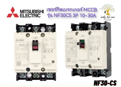 Mitsubishi Electric เซอร์กิตเบรกเกอร์  MCCB รุ่น NF30 CS 3P 10A - 30A มิตซูบิชิ (Mitsubishi Circuit Breaker)