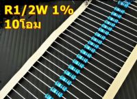 R1/2W 10E ตัวต้านทานขนาด 0.5 วัตต ความต้านทาน 10โอห์ม แพ็ค 20ตัว