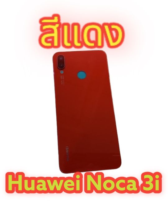 มีของพร้อมส่งด่วนส่งไว-ฝาหลัง-huawei-nova-3i-ฟรี-ชุดไขควง-และ-กาวยาง-1-หลอด-งานเหมือนแท้งานดีสีสวย