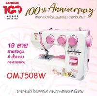 Janome จักรเย็บผ้ากระเป๋าหิ้วญี่ปุ่นพกพารุ่นOMJ 508W