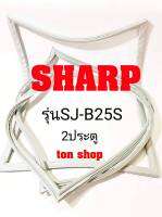 ขอบยางตู้เย็น SHARP 2ประตู รุ่นSJ-B25S