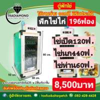 เครื่องฟักไข่อัตโนมัติตราเพชรฟักไข่ไก่196ฟ.เป็ด120ฟองนกกระทา440ฟอง เลือกถาดฟักได้1ชุด มีชั้นเกิด1ชั้น ระบบพ่นหมอก มอเตอร์ก้อนใหญ่ รีมิตตัวใหญ่รับประกัน1ปี สายตรง0824284428