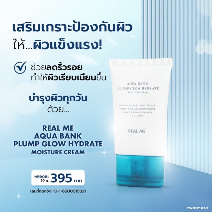 real-me-moisture-cream-เน้นสร้างสมดุลผิวให้ชุ่มชื้น-แข็งแรง-สุขภาพผิวดี-อิ่มน้ำ-เปล่งปลั่ง-กระจ่างใส