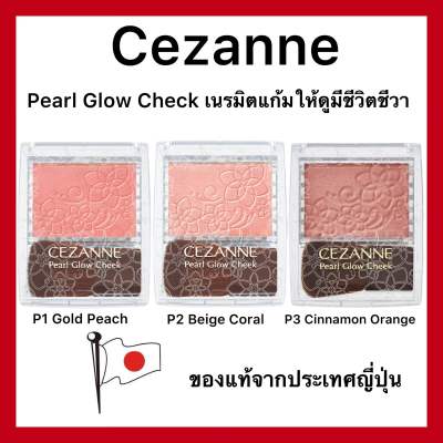 Cezanne Pearl Glow Cheek จุดประกายให้พวงแก้มใสดูโกลว์ ฉ่ำน้ำ ของแท้จากประเทศญี่ปุ่น