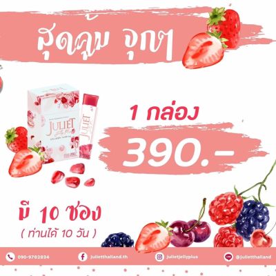 🌟จูเลียต เจลลี่ พลัส🌟 Juliet Jelly Plus  แบบเจลลี่ทานง่าย อร่อย จบ ครบ ในซองเดียว