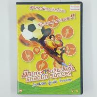 [01176] Shaolin Soccer นักเตะเสี้ยวลิ้มยี่ (DVD)(USED) ซีดี ดีวีดี สื่อบันเทิงหนังและเพลง มือสอง !!