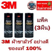 3M Chamois Auto Care ผ้าชามัวส์ซับน้ำ ขนาด 66 x 43 cm(แพ็ค3ผืน)ของแท้100%