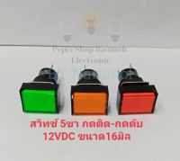 (แพ็ค1ตัว) สวิทช์ 5ขา กดติด-กดดับ 12VDC ขนาด16มิล แบบสี่เหลี่ยมผืนผ้า มี3สีให้เลือก แดง เขียว ส้ม หลอดLED งานเกรดอย่างดี พร้อมส่ง