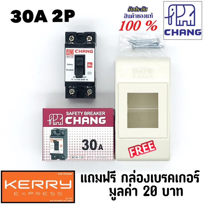 chang-เบรคเกอร์-ช้าง-30a-2p-เบรกเกอร์-safety-breaker-สวิตช์ตัดตอนอัตโนมัติ-แถมฟรีกล่องเบรคเกอร์1ใบ