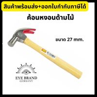 Eye Brand ค้อน ค้อนหงอนด้ามไม้ ตราตา ขนาด 27 มม.