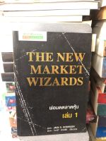 พ่อมดตลาดหุ้น เล่ม 1 : The New Market Wizards