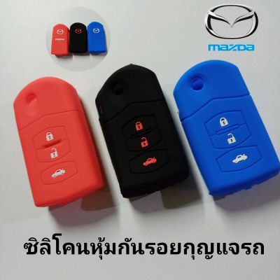 ซิลิโคนกันรอยกุญแจรถยนต์ มาสด้า Mazda กุญแจพับ 3 ปุ่ม