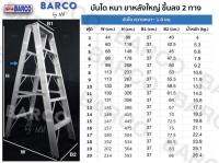 BARCO บันไดอลูมิเนียม (ขึ้น-ลง 2 ทาง ) 14 ขั้น/ฟุต รุ่นขาใหญ่พิเศษ (สูง 4.15 เมตร น้ำหนัก 18.5 กก.) หนา 1.8 มม.รับน้ำหนักได้ 150 กก.จัดส่งฟรีทั่วประเทศ!