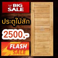 DD Double Doors ประตูไม้สัก ขอบ5นิ้ว ใส่ลูกบิดบานพับได้ทุกชนิด โมเดิร์น ประตู ประตูไม้ ประตูไม้สัก ประตูห้องนอน ประตูห้องน้ำ ประตูหน้าบ้าน ไม้สัก สวย ถูก ดี บานโมเดิร์น ประตูโมเดิร์น