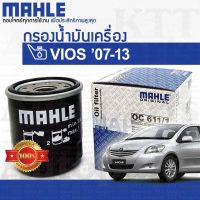 ? กรองเครื่อง VIOS GEN-2 ปี 2007 - 2013 1.5 Toyota NCP93 90915-YZZN2 [OC611/1] กรองน้ำมันเครื่อง โตโยต้า วีออส วิออส