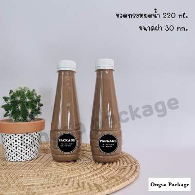 ขวดพลาสติก ขนาด 220 ml ทรงหยดน้ำ บรรจุเครื่องดื่ม  ( 120 ใบ+พร้อมฝา เลือกสีฝาได้) ขวด ขวดPET ขวดใส ขวดพลาสติก