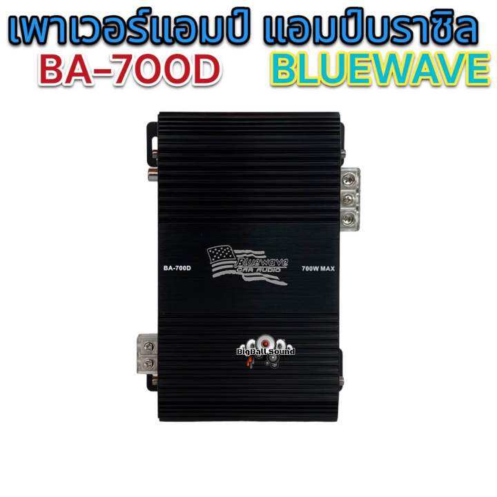 เพาเวอร์แอมป์-แอมป์บราซิล-งานแบรนด์-bluewave-รุ่น-ba-700d-คลาสดี-เพาเวอร์-class-d-ขับได้ทั้ง-ขับกลาง-ซับเบส-ขับมิดโลได้-ขับซับ10นิ้วได้สบายๆ-เบสแรง-แน่น-แอมป์บราซิล-ตัวแรง-เสียงดี