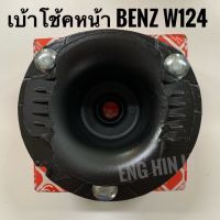 BENZ เบ้าโช้คอัพหน้า (1ข้าง) รถเบนซ์ W124 E200 E220 E280 E320 อะไหล่แท้!! Febi 08669 / SWAG OE No. 1243201444 Made in Germany