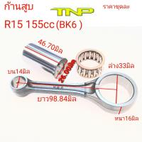 ก้านสูบ r15 155cc, rot kit r15-155cc, ก้านสูบ tnp r15 155cc,ก้านสูบ bk6