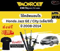 โช้คอัพ Monroe รถยนต์รุ่น Honda Jazz GE / Honda City  ปี 2008-2014 Monroe Oespectrum มอนโร โออีสเปคตรัม ฮอนด้า แจ๊ส ฮอนด้าซิตี้