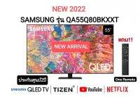 (NEW 2022) Samsung ทีวี UHD QLED รุ่น QA55Q80BKXXT ขนาด 55 นี้ว (55Q80BA, 55Q80B, Q80B) รับประกันศูนย์ไทย 2ปี