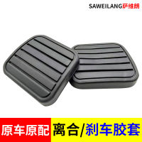 Haval H3H5 Haojun 3567ปลอกหุ้มยางกันลื่นหนังแผ่นเหยียบคลัทช์เบรคสำหรับ Baowei Baowei