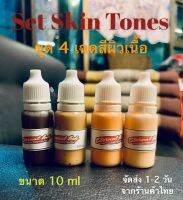 SET Skin Tones. 4 เฉดสีเนื้อ  ขนาด 10 ml  ไล่สเต็บเฉดสีผิวตามระดับความเข้ม