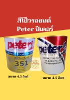 สีโป๊วรถยนต์แห้งเร็ว Peter ปีเตอร์ โป๊เหลือง น้ำหนัก 4 .kg  และ โป๊พลาสติกแดง น้ำหนัก 4.5.kg