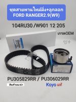 ชุดสายพานไทม์มิ่ง FORD RANGER เครื่อง2.9(W9)104RU30 สายพานไทม์มิ่ง เกรดOEM ลูกลอกKoyoแท้ PU306029RRหรือPU305829RR