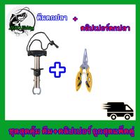 คีมตกปลา + คลิปเปอร์ตกปลา 1 ชุด 2 ชิ้น ถูกสุด ครีมปลดปลา คีมหนีบปลา ทีคีบปากปลา กิ๊ปเปอร์ตกปลา อเนกประสงค์