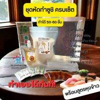 ขายดี! ชุดฝึกทำซูชิด้วยตนเอง ทำได้ 50-70 คำ พร้อมสูตรหุงข้าว สามารถทำเองได้ทันที ชุดทำซูชิ ชุดทำอาหารญี่ปุ่น ข้าวญี่ปุ่น