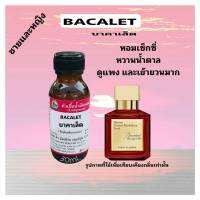 กลิ่น BACALET (บาคาเลต)หัวเชื้อน้ำหอม 100%