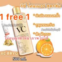 Vc bryg sweet orange toner ฟรีเซรั่มส้ม  1 หลอด วีซีบริก สูตรส้ม 500 ml.