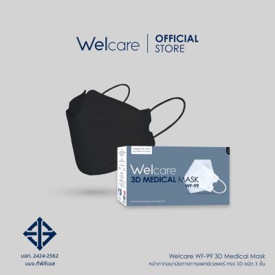 Welcare 3D WF-99 มอก.ระดับ2 (1กล่อง มี 50ชิ้น) หน้ากากอนามัยทางการแพทย์เวลแคร์ ทรง 3D รุ่น WF-99