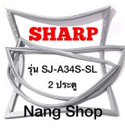 ขอบยางตู้เย็น Sharp รุ่น SJ-A34S-SL (2 ประตู)