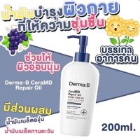 Derma B CeraMD Repair Oil 200ml.