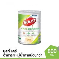 boost care เวย์โปรตีน สำหรับควบคุมน้ำตาล ขนาด 800 g