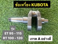 ข้อเหวี่ยง คูโบต้า งานCNC เหนียว เกรด A รุ่น ET 95 - 115 และ RT 100 - 120 ??