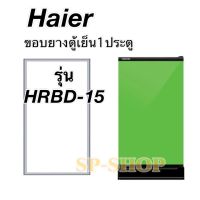 ขอบยางตู้เย็น1ประตู ไฮเออร์ รุ่นHRBD15